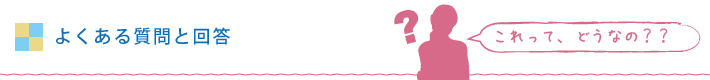 よくある質問