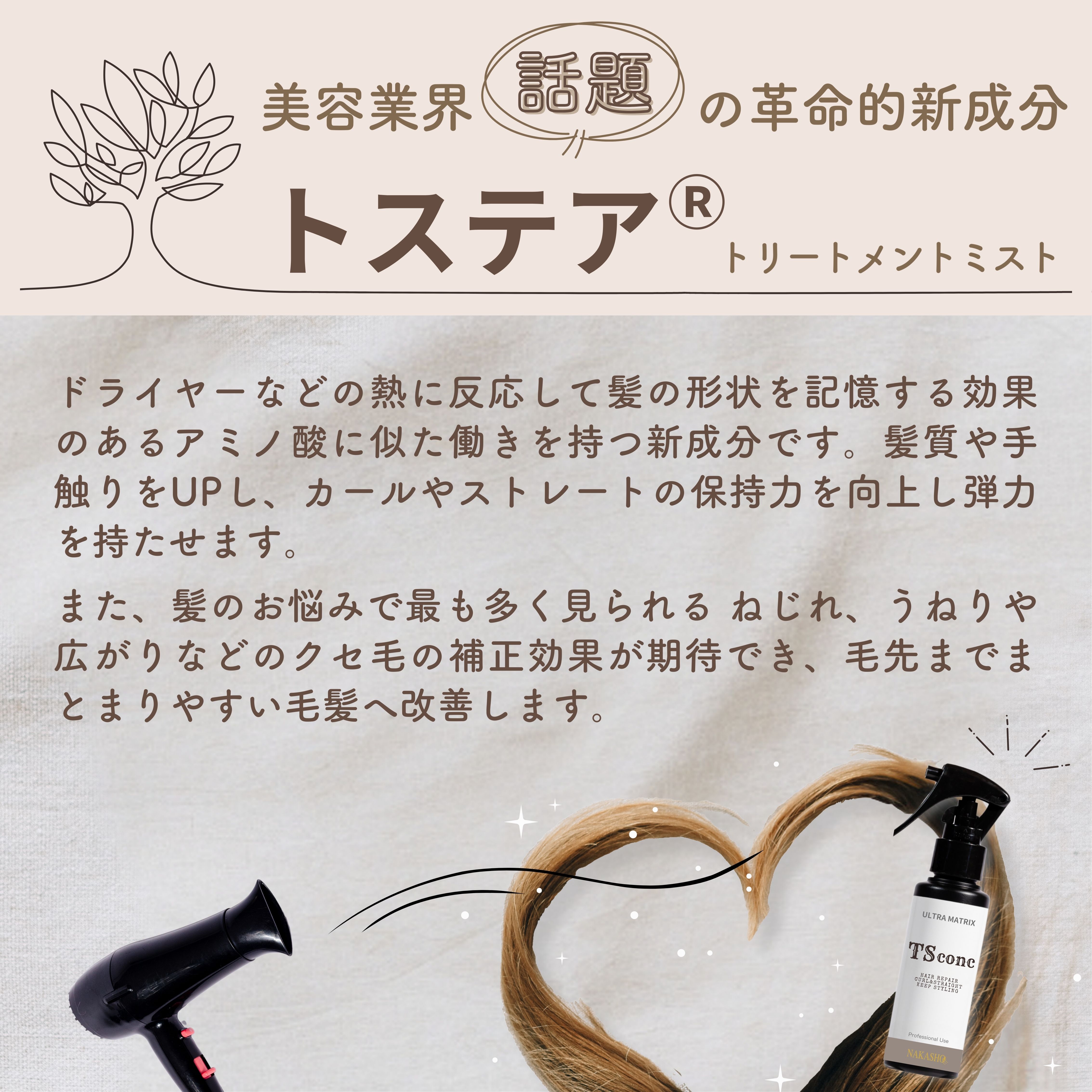 TSconc(ティーエスコンク) 革命的新成分トステア100% ストレート