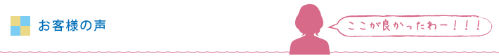 お客様の声